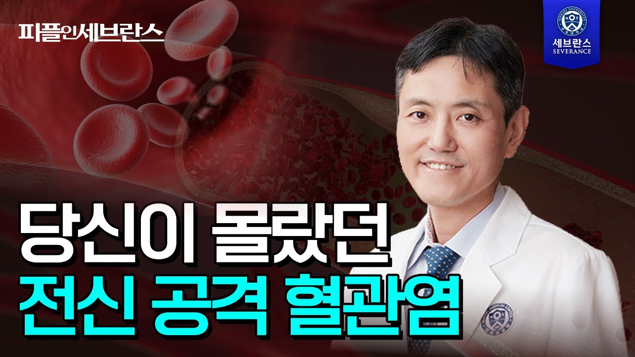 [PEOPLE in 세브란스] 당신이 몰랐던 전신 공격 혈관염!