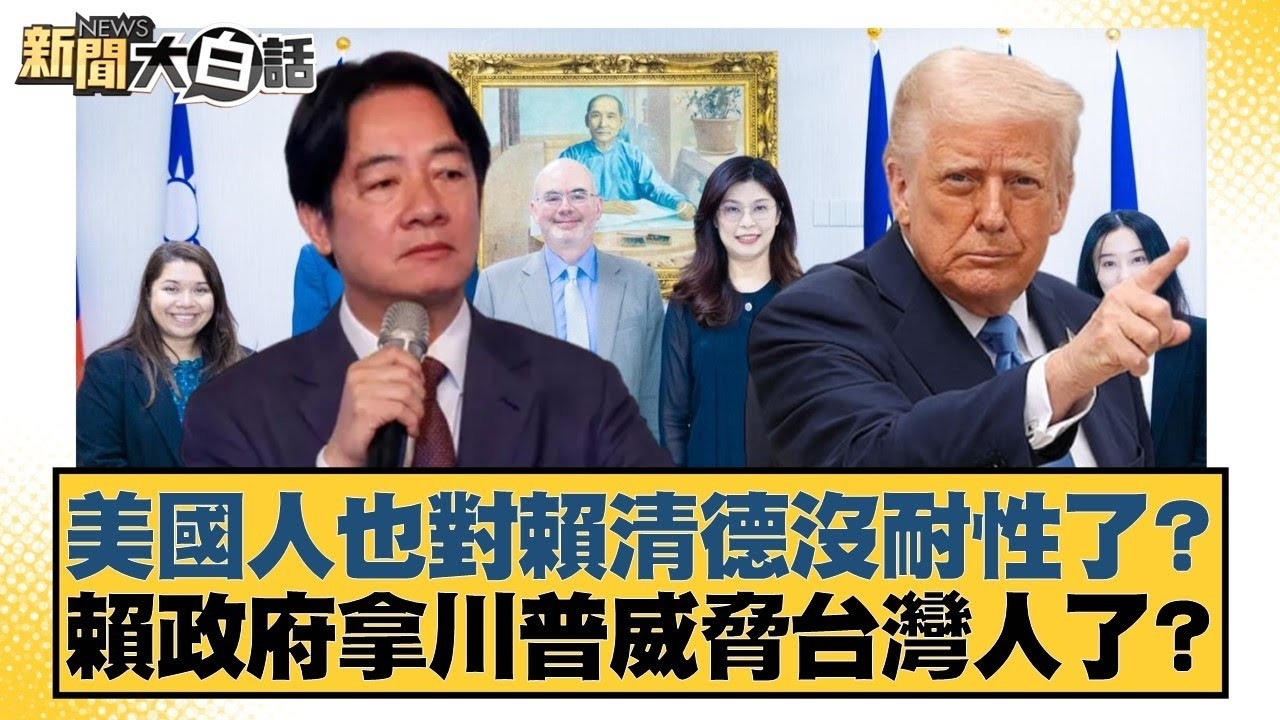 美國人也對賴清德沒耐性了？ 賴政府拿川普威脅台灣人了？【#新聞大白話】20260207 1｜# 李永萍 #康仁俊 #凌濤 @tvbstalk