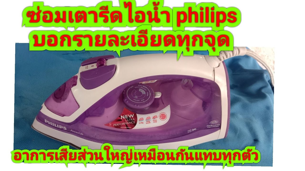 ซ่อมเตารีดไอน้ำ philips บอกรายละเอียดทุกจุด ซ่อมไม่ได้ก็ไม่รู้จะว่าไง
