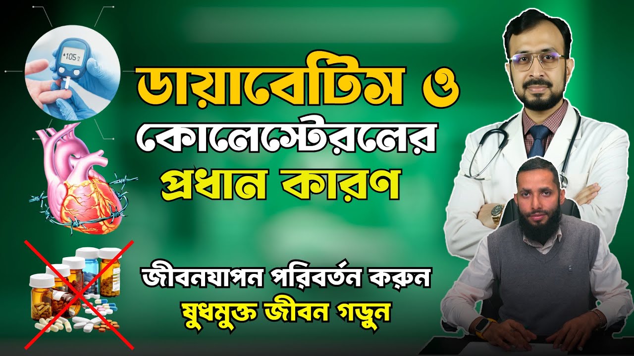 ডায়াবেটিস ও কোলেস্টেরলের প্রধান কারণ || DR. A R M JAMIL || Badrul Bin Afruz