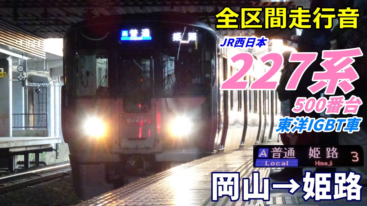 【走行音･東洋IGBT】227系500番台〈普通〉岡山→姫路 (2024.12)