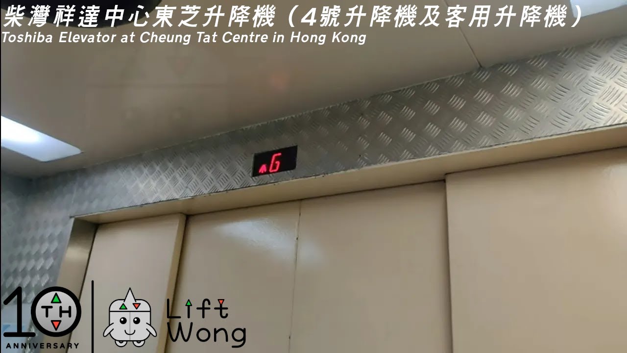柴灣祥達中心東芝升降機（4號升降機及客用升降機）