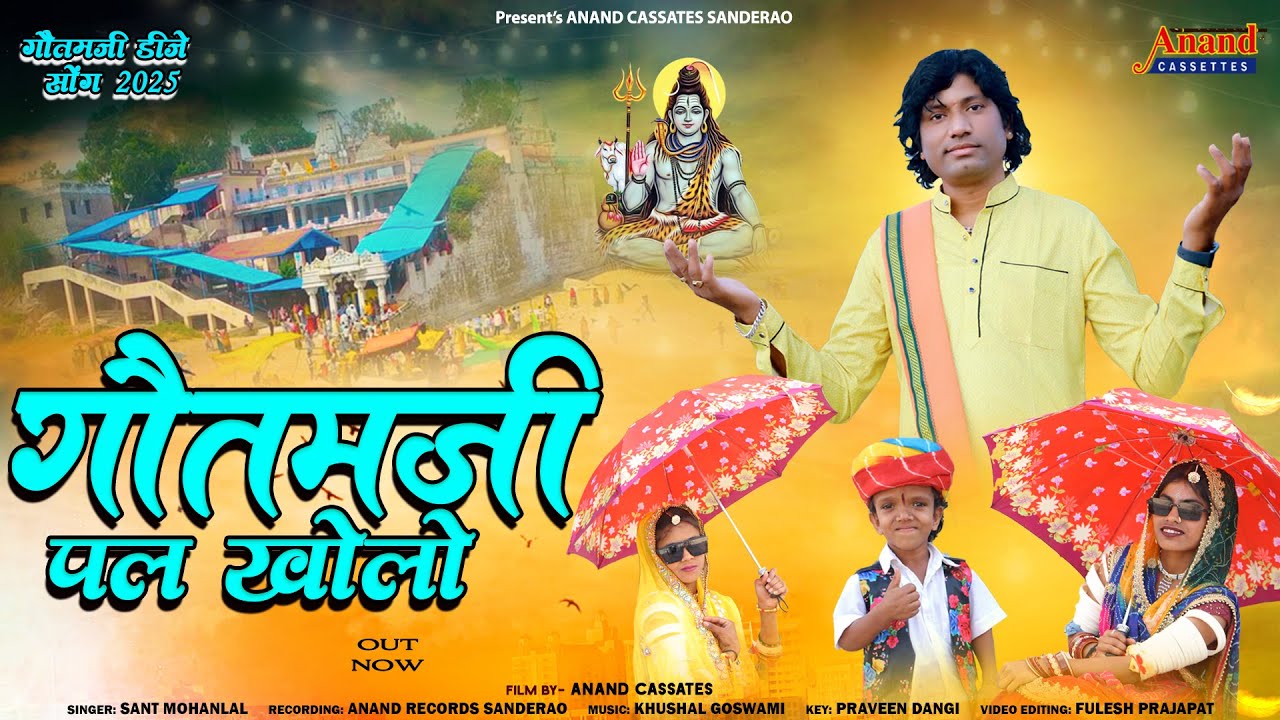 Gotamji Pal Kholo || गौतमजी पल खोलो || Sant Mohanlal || Dj Song || Gotamji Mela 2025 #anandcassates