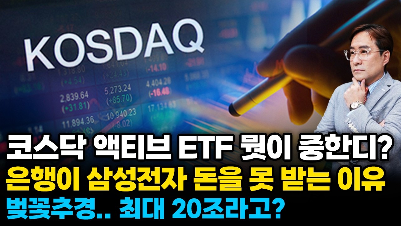 (경제한스푼) 코스닥 액티브 ETF 뭣이 중한디 / 은행이 삼성전자 돈을 못 받는 이유 / 이번엔 301조로 관세 받아라 / 벚꽃추경 최대 20조라고?