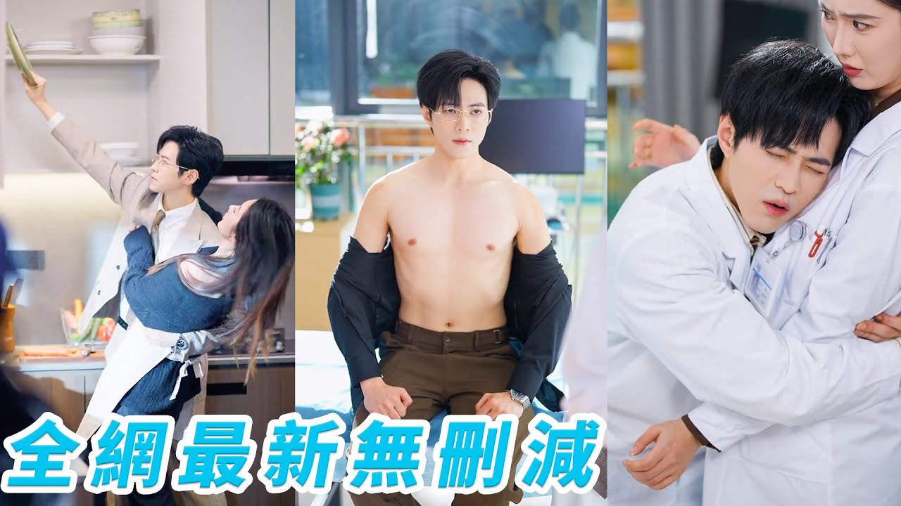 婚禮前夜撞見渣男和白月光擁吻，她退婚成全這對狗男女，總裁內心狂喜，裝高冷暗戀她3年終於能不要臉追妻，孔雀開屏、瘋狂示好，實在不行就色誘，而她鈍感力爆表，後知後覺被他寵進懷裡#甜宠