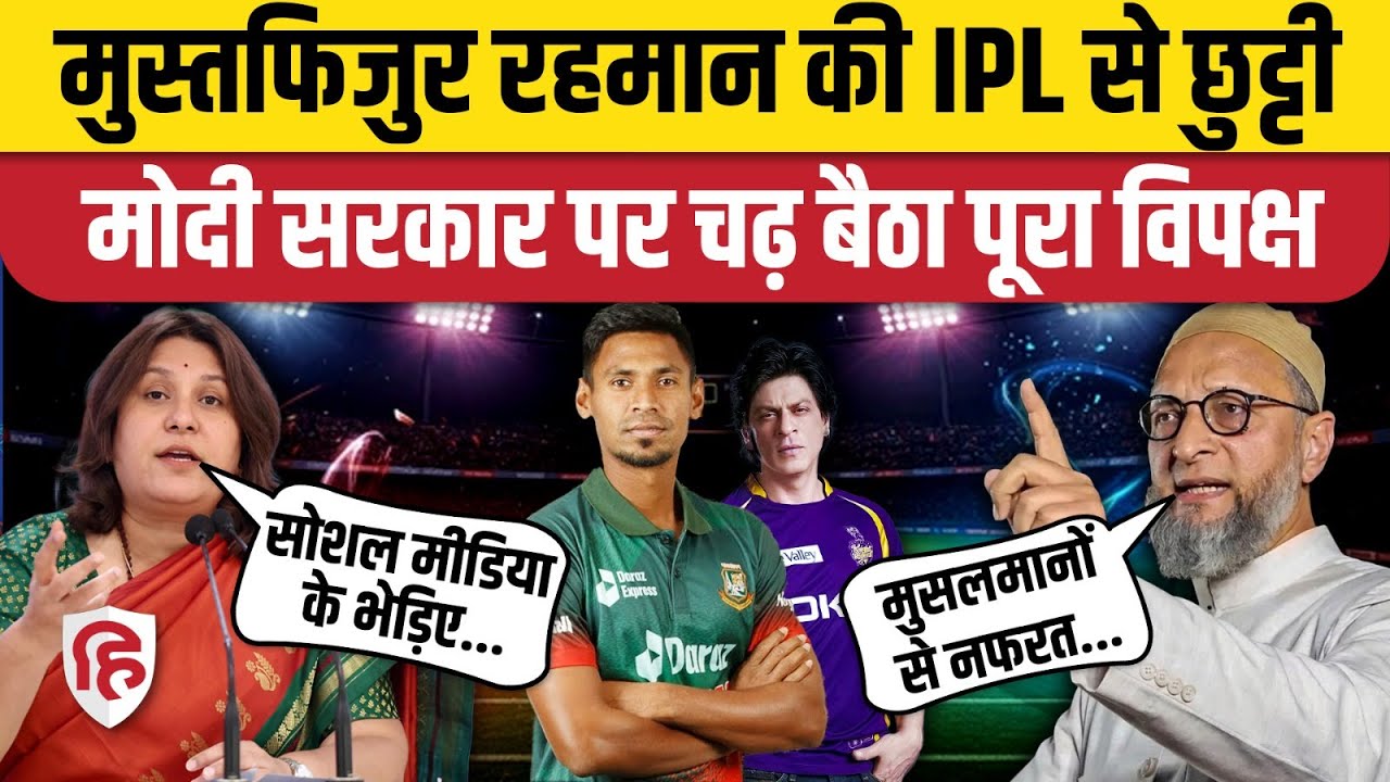 Shah Rukh Khan KKR से Mustafizur Rahman IPL से बाहर, Congress समेत पूरे विपक्ष ने सुना दिया! | BCCI