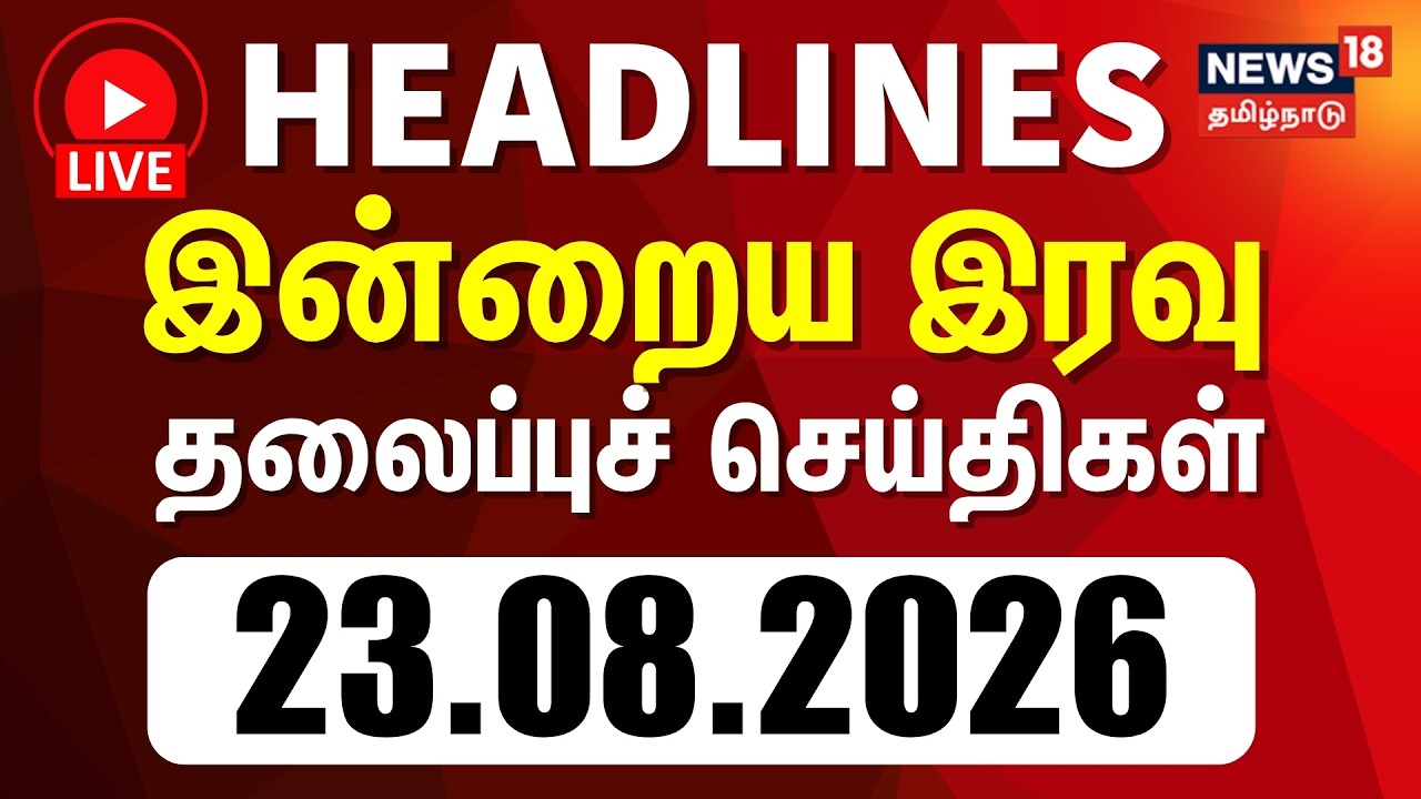 🔴LIVE: Today Headlines - 23.08.2026 | பகல் 12 மணி தலைப்புச் செய்திகள் | CM Vijay | TVK | DMK
