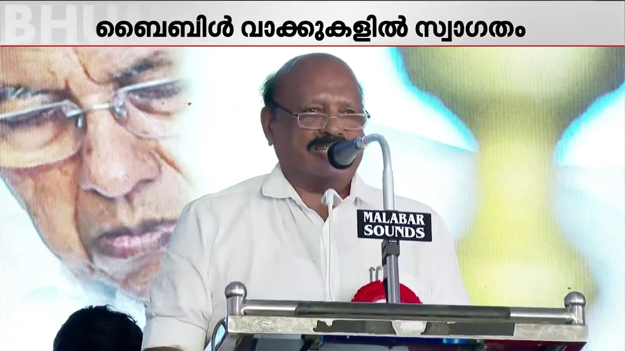 മുഖ്യമന്ത്രിയെ ആമേനും ഹല്ലേലൂയയും പറഞ്ഞ് സ്വാഗതം ചെയ്ത് കുട്ടനാട് MLA