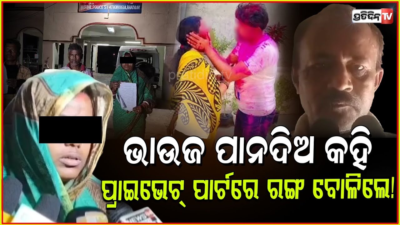 ଭାଉଜ ପାନଦିଅ କହି ପ୍ରାଇଭେଟ୍ ପାର୍ଟରେ ରଙ୍ଗ ବୋଳିଲେ ଶିକ୍ଷକ ! allegation against teacher in Bhadrak.