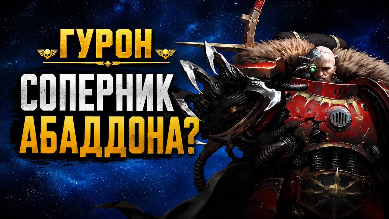 Люфт Гурон: от героя Империума до Тирана Бадаба | Знай #585 | Warhammer 40000