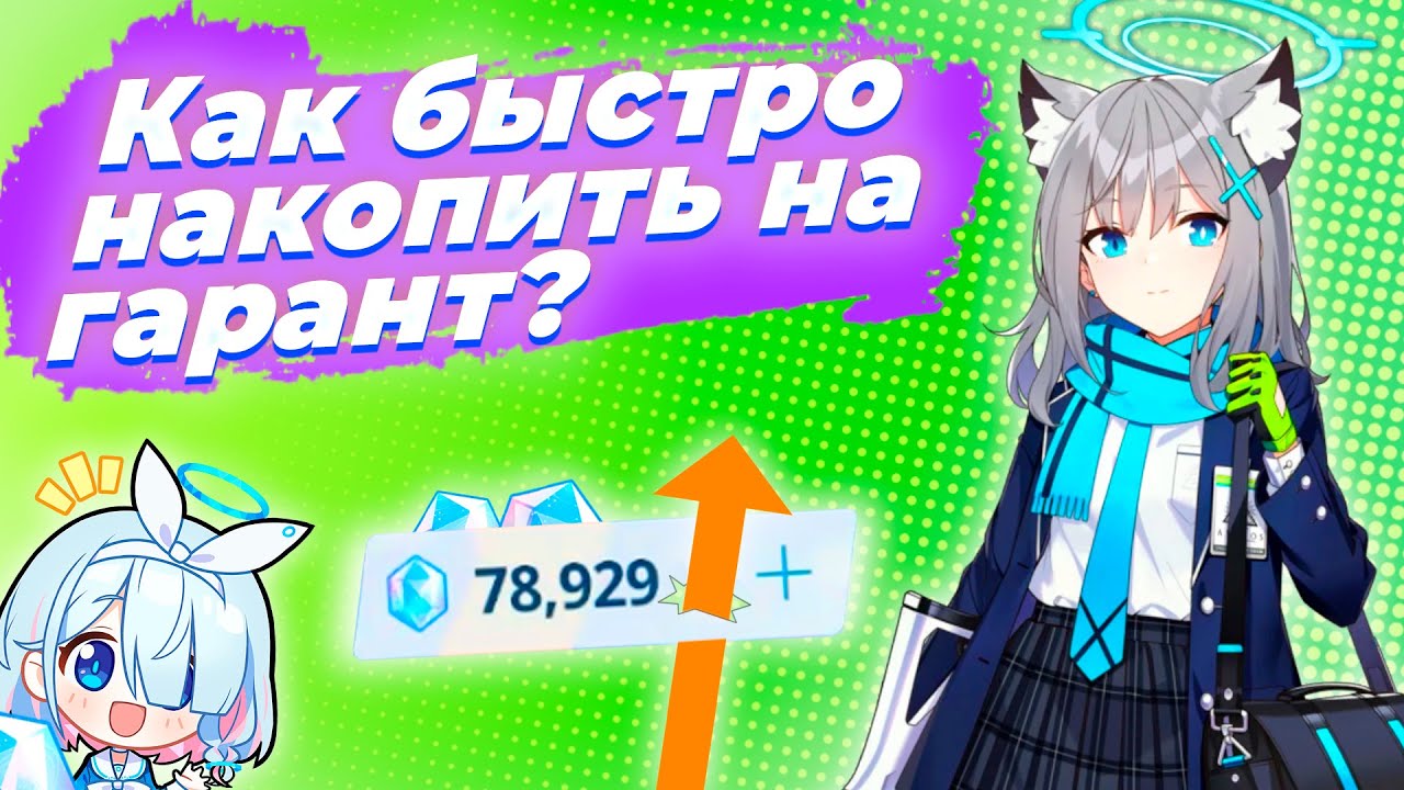 Как получить много пироксенов? [Blue Archive]