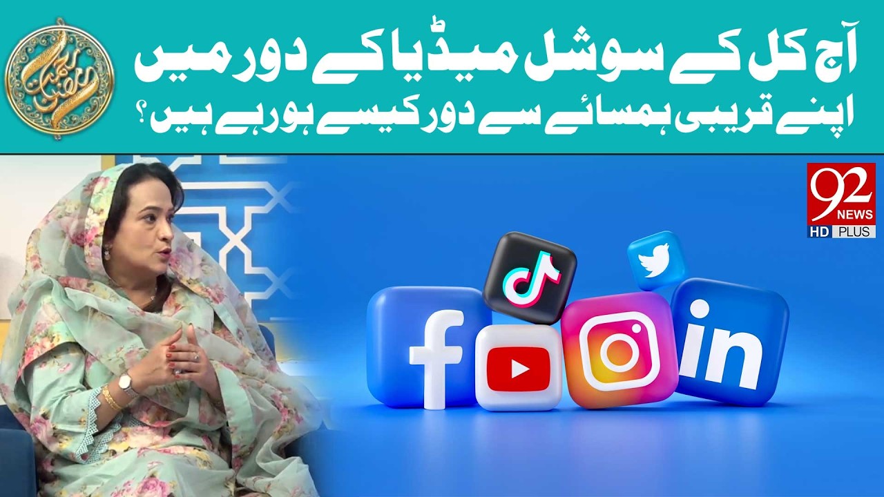 Social Media Ke Daur Mein Hamsayon Se Door Kyun Ho Rahe Hain? | Rehmat e Ramzan | 92 News HD