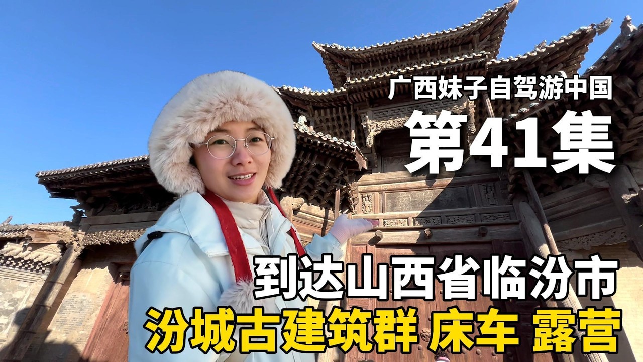 单身妹子以车为家，流浪中国！离开新疆，到达山西临汾市！半夜被大货车吵醒，真实床车生活大公开！参观汾城古建筑群，中国古建筑之美！把五菱宏光mini改成床车去流浪#新疆 #赶集  #travel #旅行