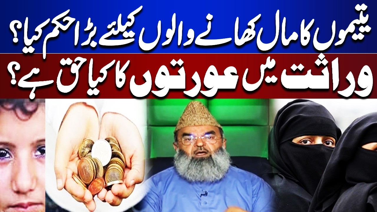 Rights of Orphans & Women in Islam | Don’t Misuse Wealth & Inheritance Explained | Bayyan Ul Quran