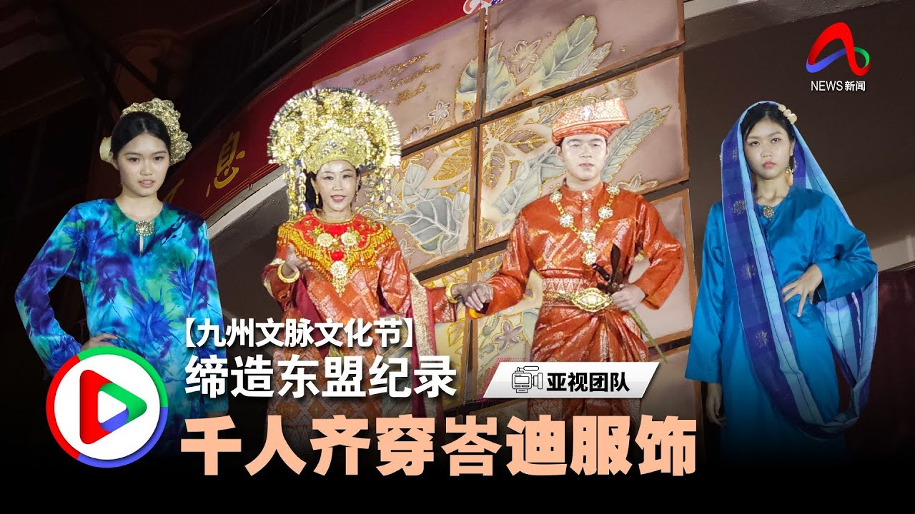 【九州文脉文化节】缔造东盟纪录 千人齐穿峇迪服饰