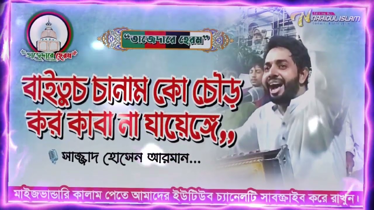 বাইতুচ চানাম কো চৌড় কর কাবা না যায়েঙ্গে,,🎙️ Sajjad Hossain Arman  / সাজ্জাদ হোসেন আরমান।