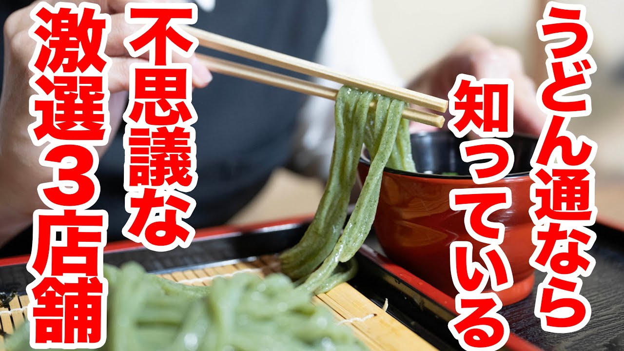 【３店舗一気見】プロがお勧め！普通に飽きたら食べたくなる香川県讃岐うどん