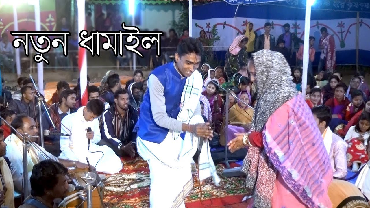 বিধু দাদার এত সুন্দর ধামাইল গান সম্পূর্ণ নতুন  deike Ailam Tare-Bidu Chondro-Bangla Video Gallery