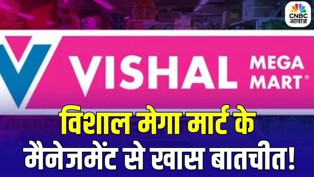 Know Your Company:Vishal Mega Mart की ग्रोथ पर कंपनी केMD & CEO गुनेंदर कपूर से बातचीत!