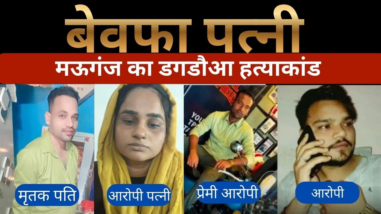 CRIME STORY || बेवफा पत्नी || हिस्ट्रीशीटर की हत्या || मऊगंज का डगडौआ हत्याकांड, सुनिए सच्ची दास्तां