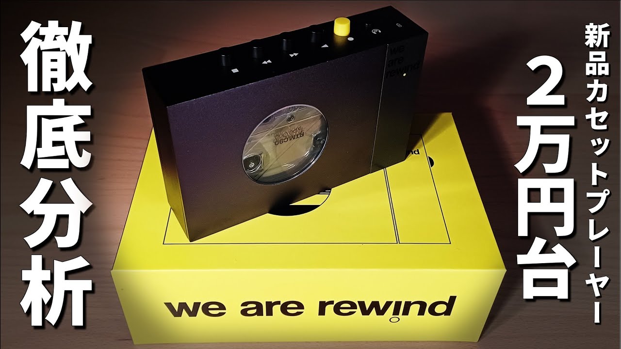 we are rewind🇫🇷お洒落な2万円台のカセットプレーヤーを徹底レビュー。解剖は別回ですｽﾐﾏｾﾝ!