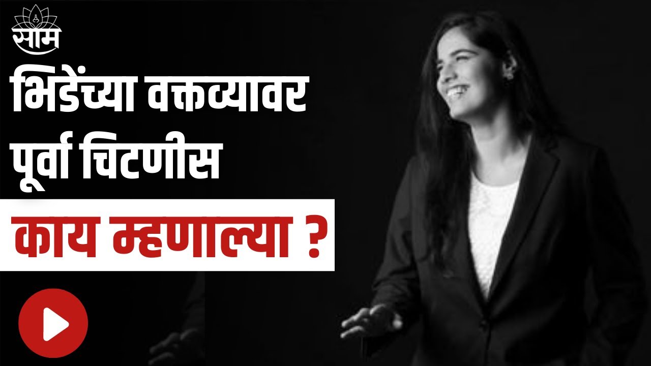 Purva Chitnis : संभाजी भिडेंच्या वक्तव्यावर पत्रकार पूर्वा चिटणीस काय म्हणाल्या ? ; पाहा व्हिडीओ