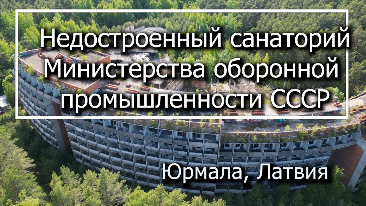 Недостроенный санаторий Министерства оборонной промышленности СССР | Юрмала | Латвия