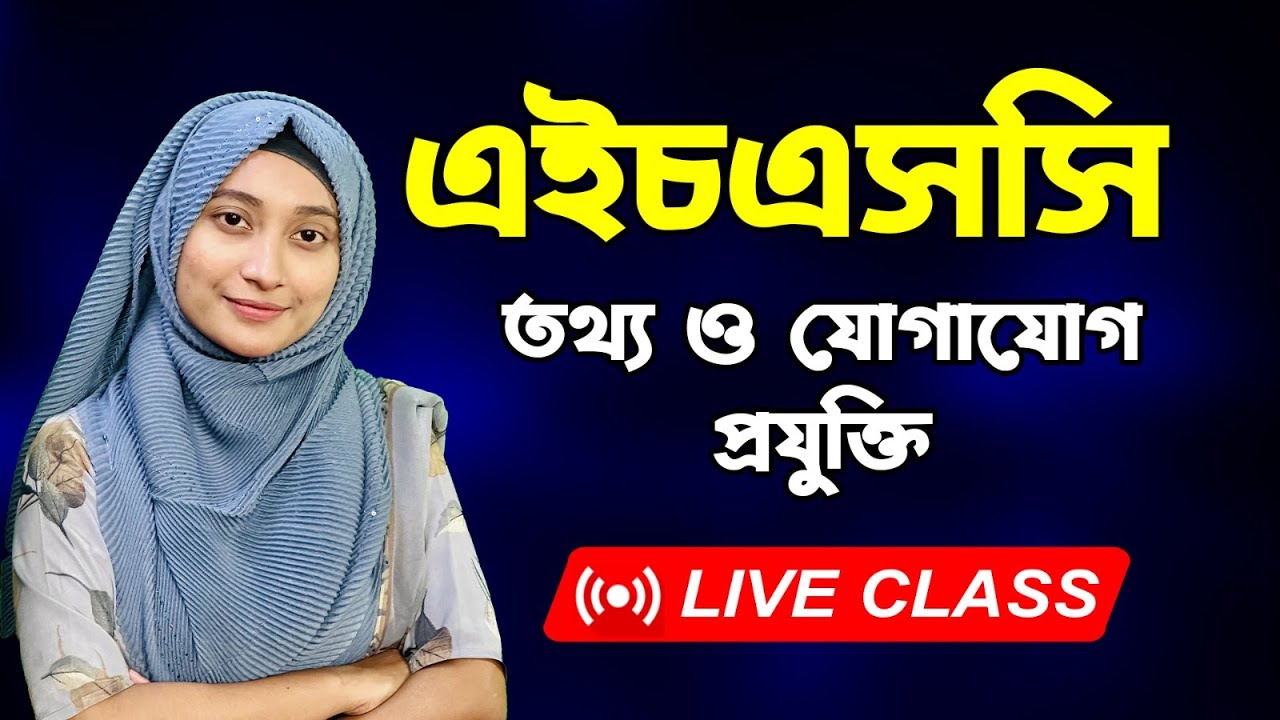 এইচএসসি তথ্য ও যোগাযোগ প্রযুক্তি I অধ্যায় ৩ I সংখ্যা পদ্ধতি I পর্ব ৭