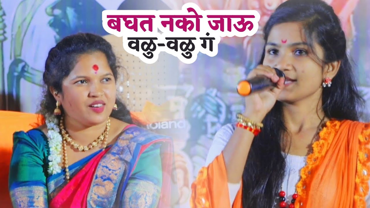 बघत नको जाऊ वळु-वळु गं || Baght Nko Jau Valu Valu G || Pooja Aailwar 