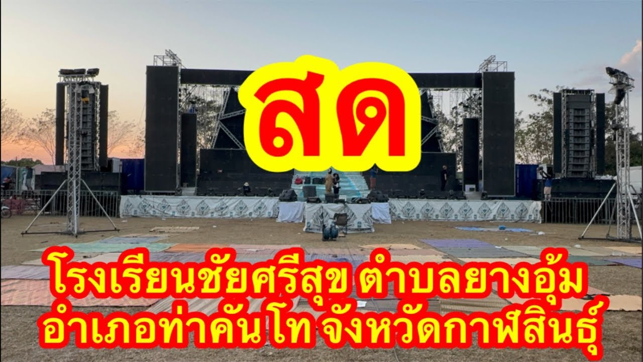 ไลฟ์สด ￼ โรงเรียนชัยศรีสุข ตำบลยางอุ้ม อำเภอท่าคันโท จังหวัดกาฬสินธุ์ #อุ๋งอิ๋งเพชรบ้านแพง 💝💖💝