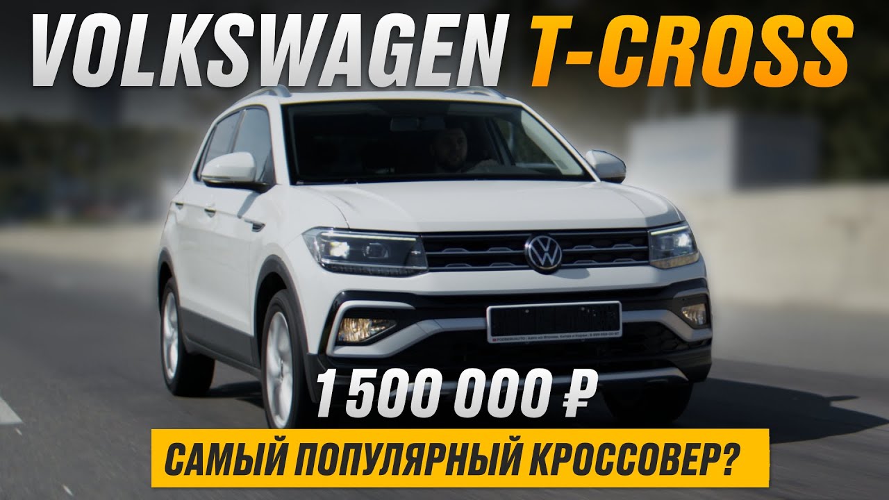 VOLKSWAGEN T-CROSS - ОБЗОР НА САМЫЙ БЮДЖЕТНЫЙ И БЫСТРЫЙ КРОССОВЕР 