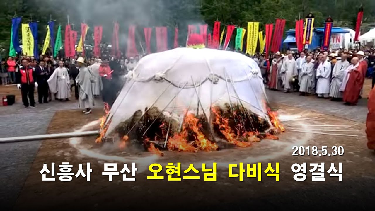 신흥사 무산 오현스님 다비식 영결식