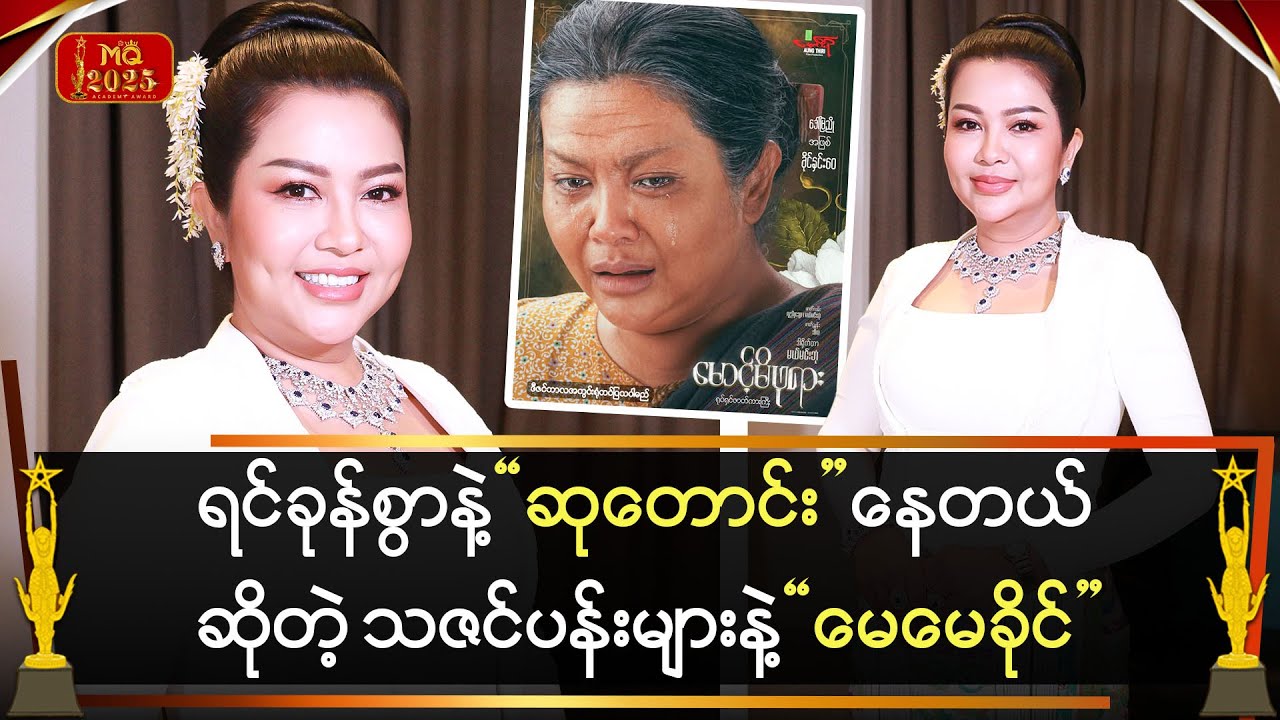 ရင်ခုန်စွာနဲ့ ဆုတောင်းနေတယ်ဆိုတဲ့ သဇင်ပန်းများနဲ့ 