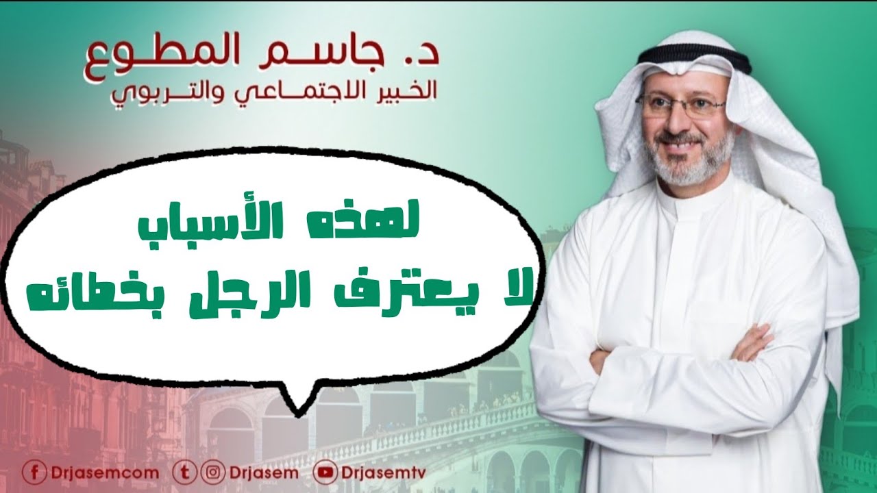 لهذه الأسباب لا يعترف الرجل بخطائه :: إليكم الحل