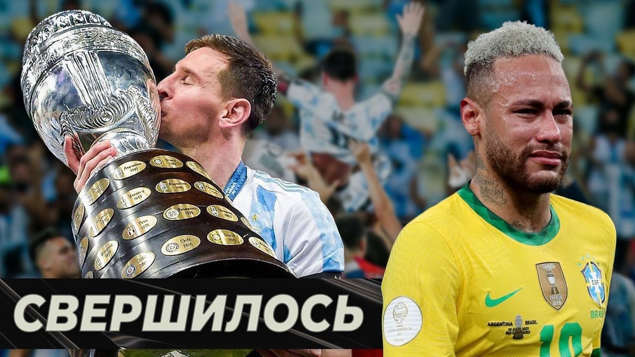 Аргентина &ndash; чемпион! Месси VS Неймар в финале Копа Америка