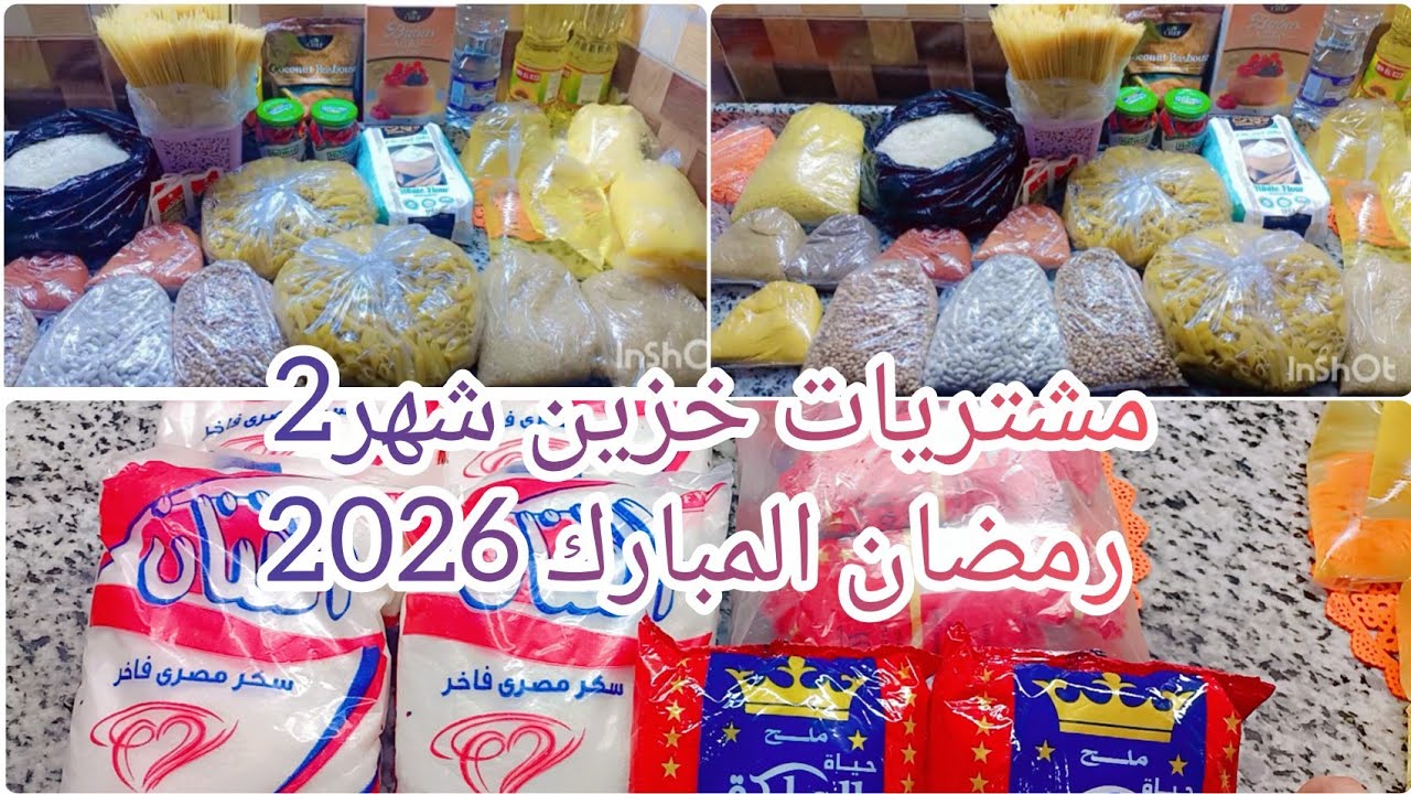اخيرا مشتريات خزين رمضان 2026🌜