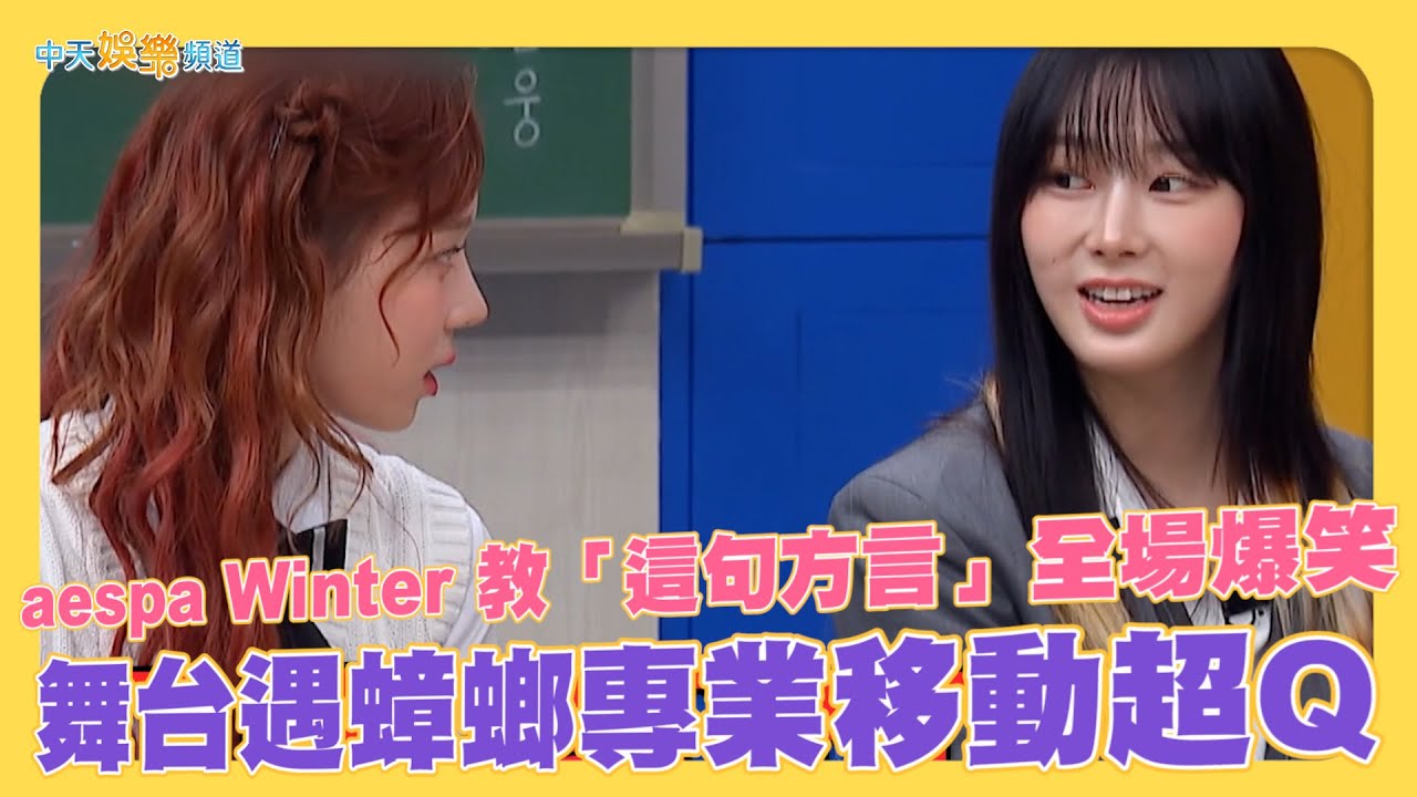 【夯韓綜】aespa Winter教「這句方言」全場爆笑 舞台遇蟑螂專業移動超Q｜認識的哥哥