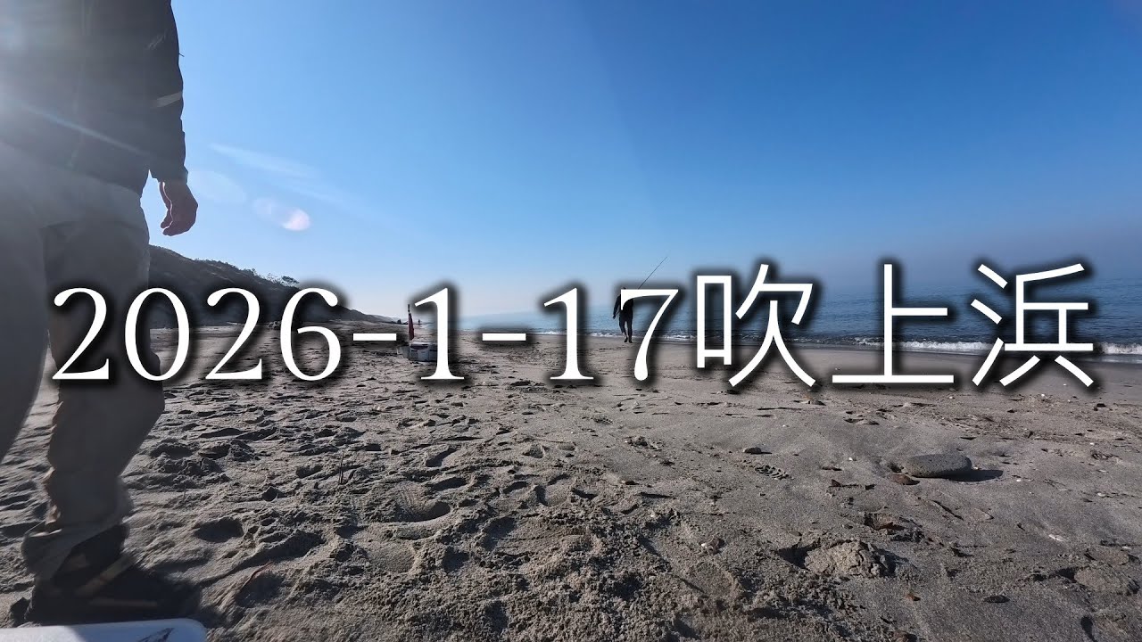2026 1 17 吹上浜　厳しい釣り