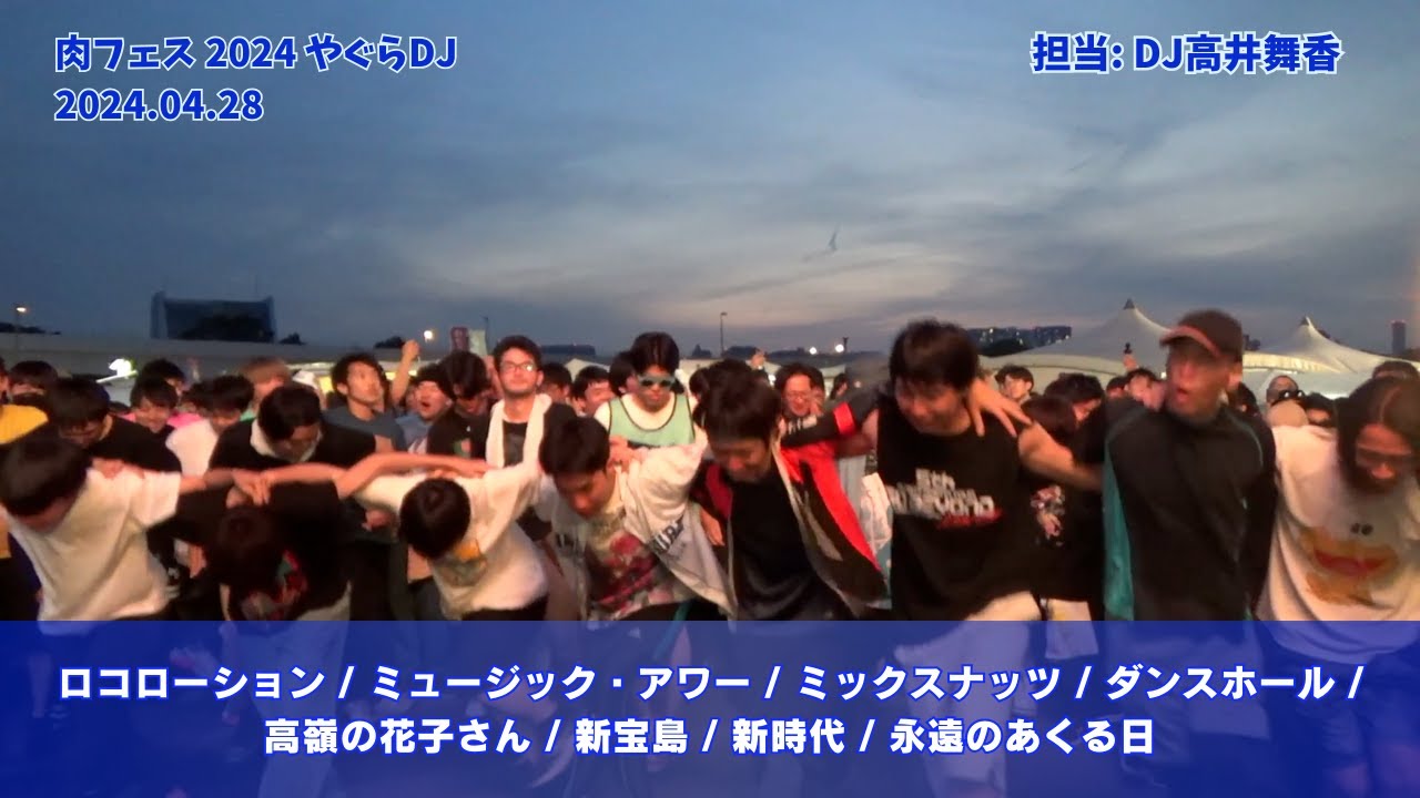 【#肉フェス 2024】ロコローション / ミュージック・アワー / ミックスナッツ / ダンスホール / 高嶺の花子さん / 新宝島 / 新時代 / 永遠のあくる日