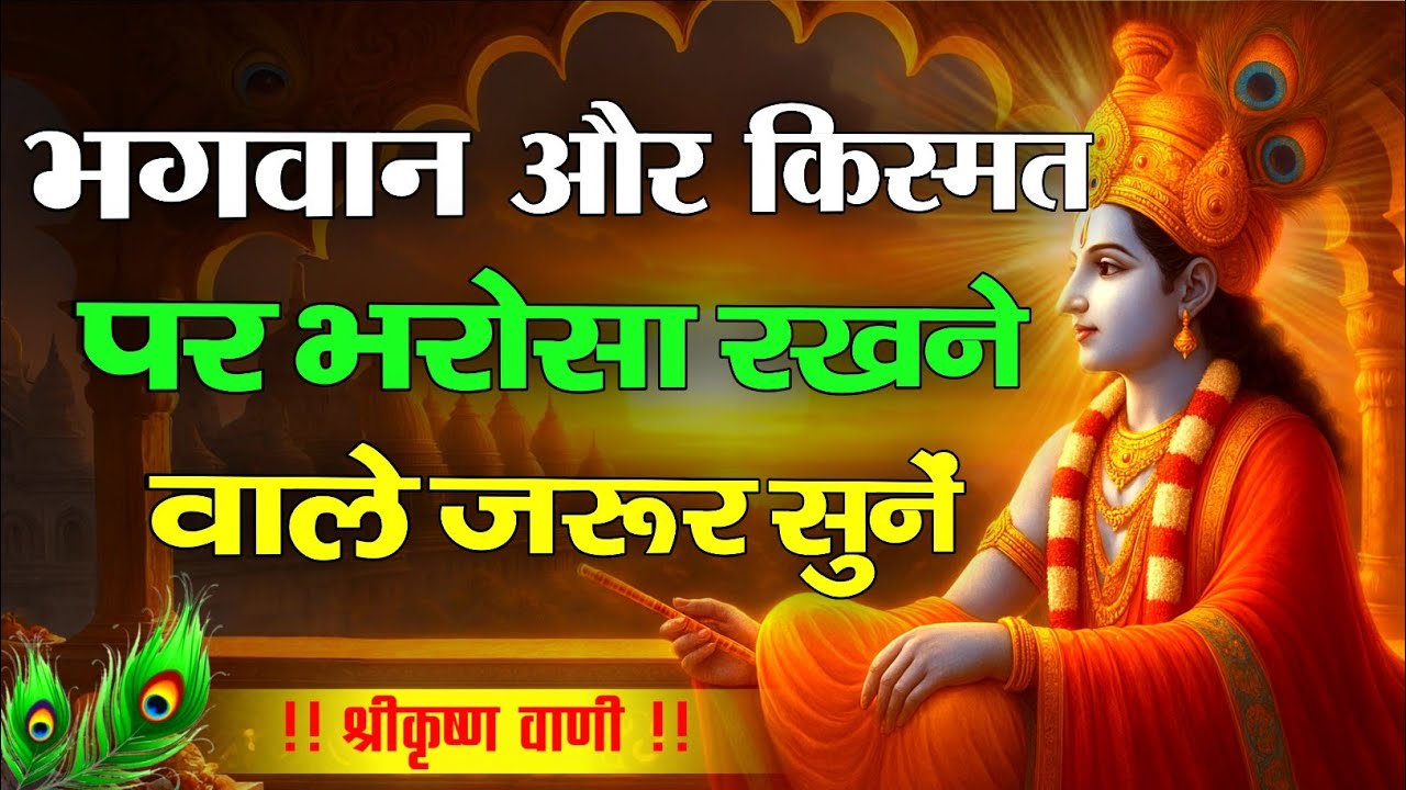 भगवान पर भरोसा रखो | Shree Krishna Motivational Speech | Krishnavani | #krishnamotivation