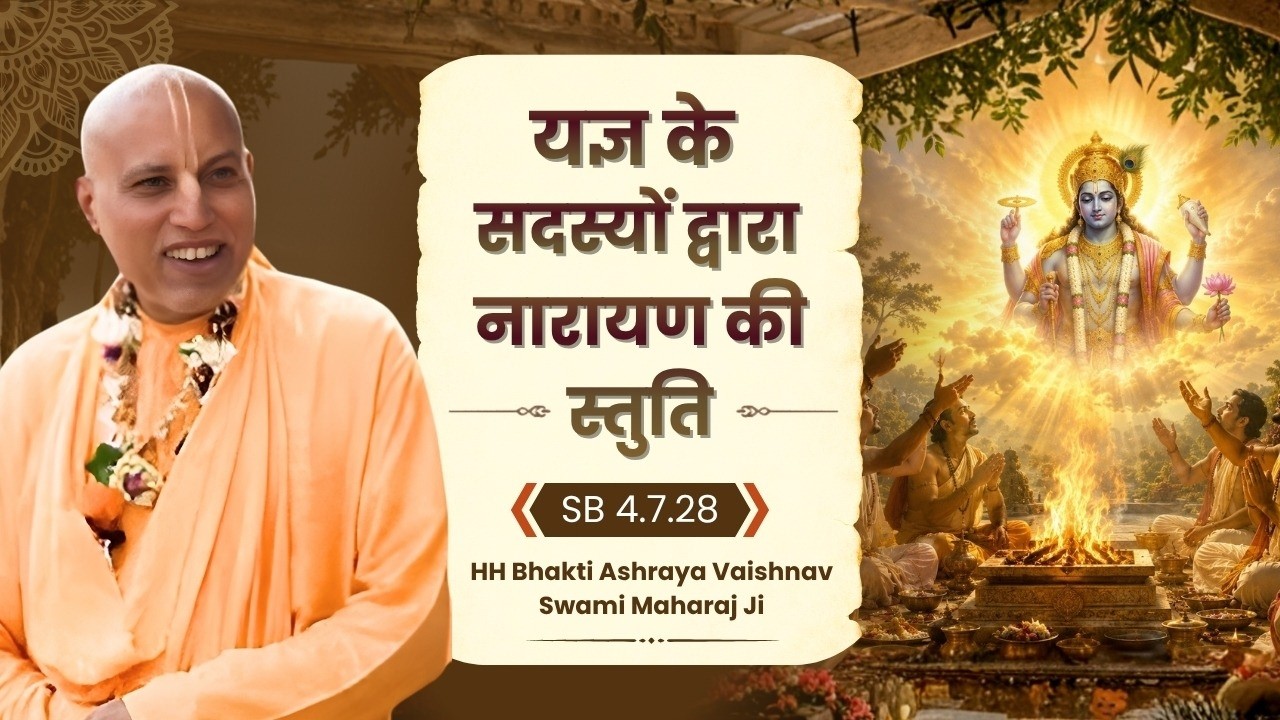 HH Bhakti Ashraya Vaishnav Swami Maharaj Ji || SB 4.7.28 || ISKCON Dwarka || 8th March 2026