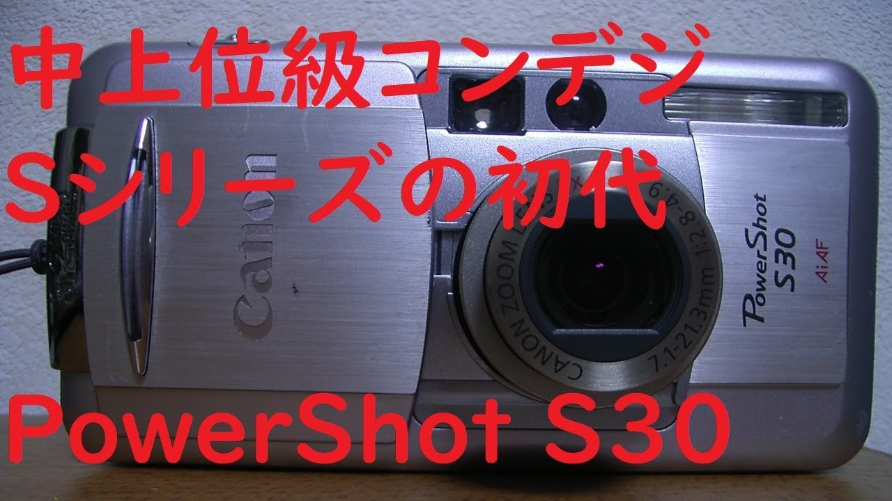 【ジャンクカメラ#30】キヤノン　PowerShot S30　中上位級Sシリーズの初代