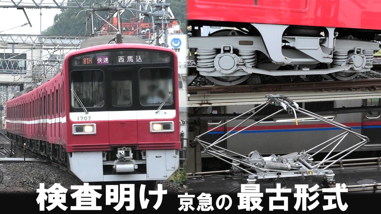 検査明けの京急1500形1707編成 京成本線快速運用