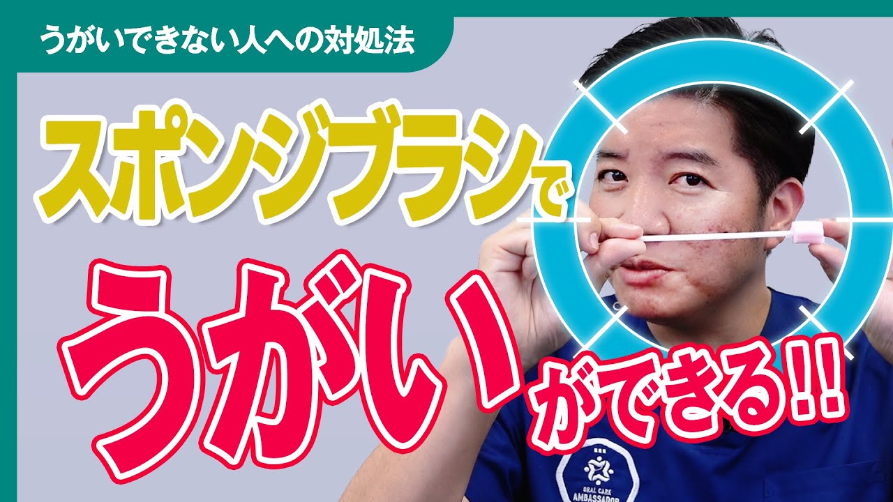 スポンジブラシは介護者が行う『うがい』！？　うがいができない方への口腔ケア【介護現場のよくあるお悩みシリーズ】