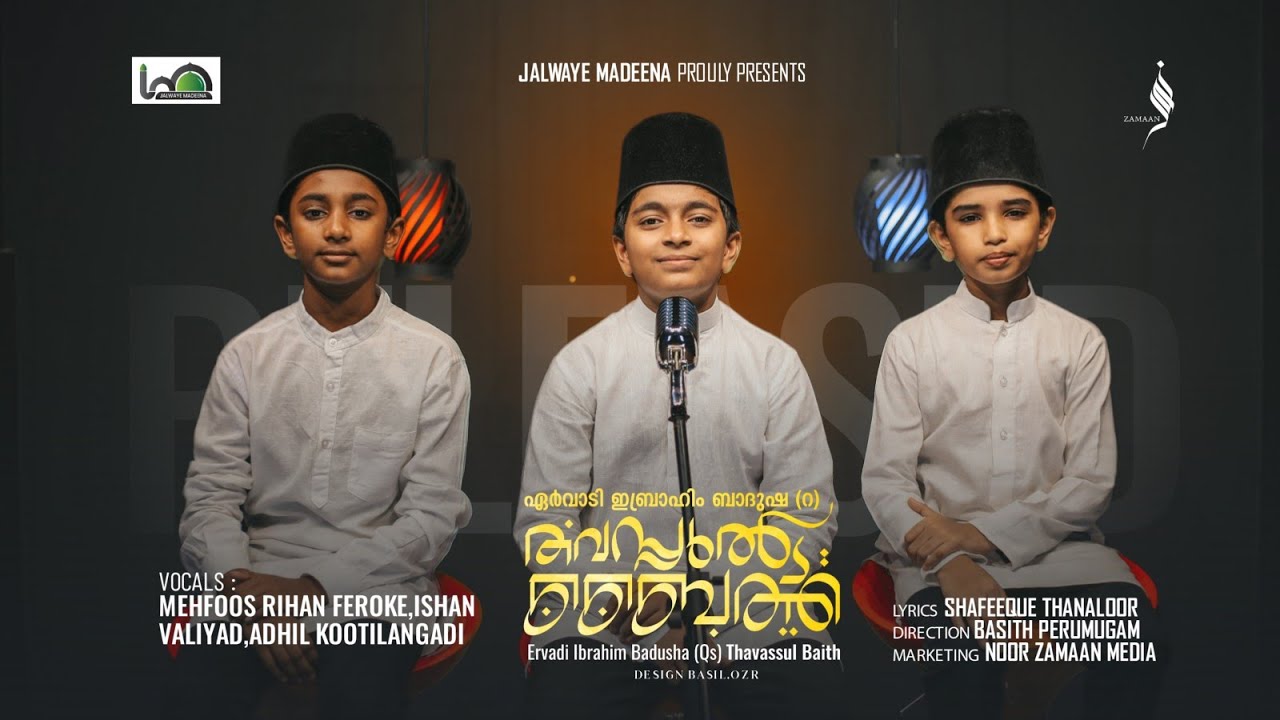 ഏർവാടി ബാദുഷാഹ് തവസ്സുൽബൈത് | Mahfooz Rihan | |Shafeeq thanalur