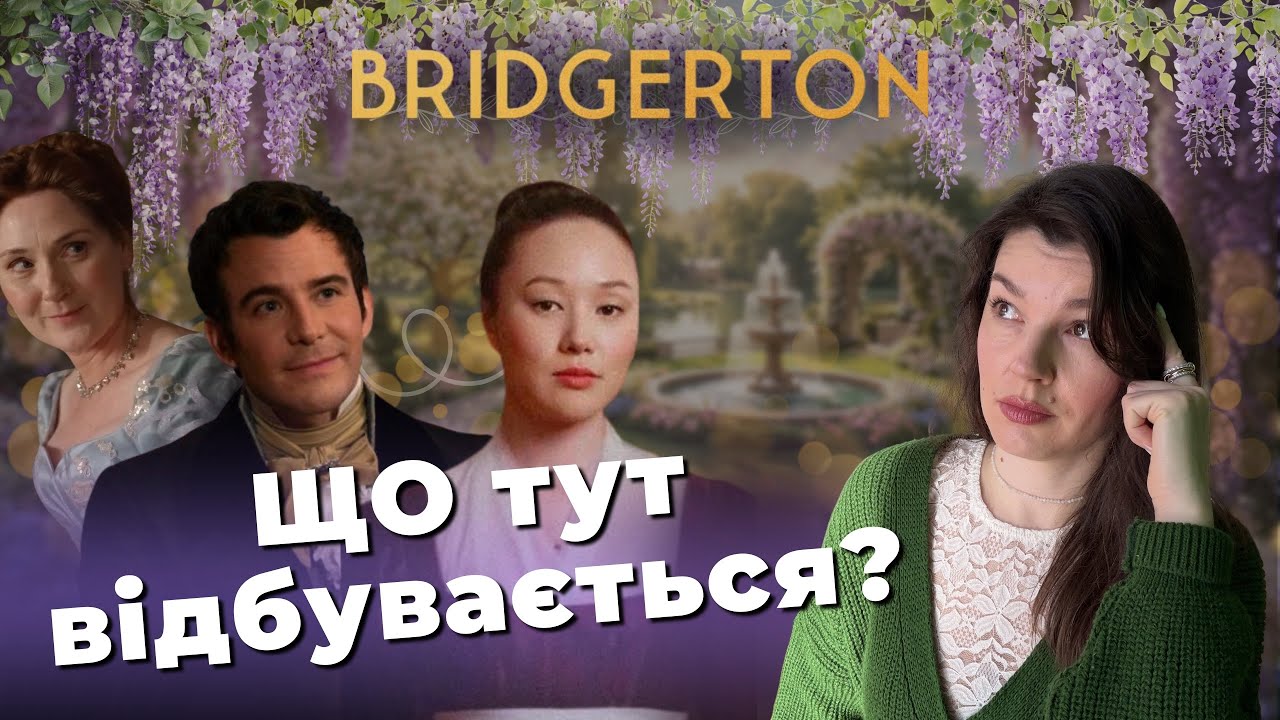Бріджертони 4 сезон (1 том) – ВСІ великодки 💅 відмінності з книгою і мої прогнози на фінал 🔮