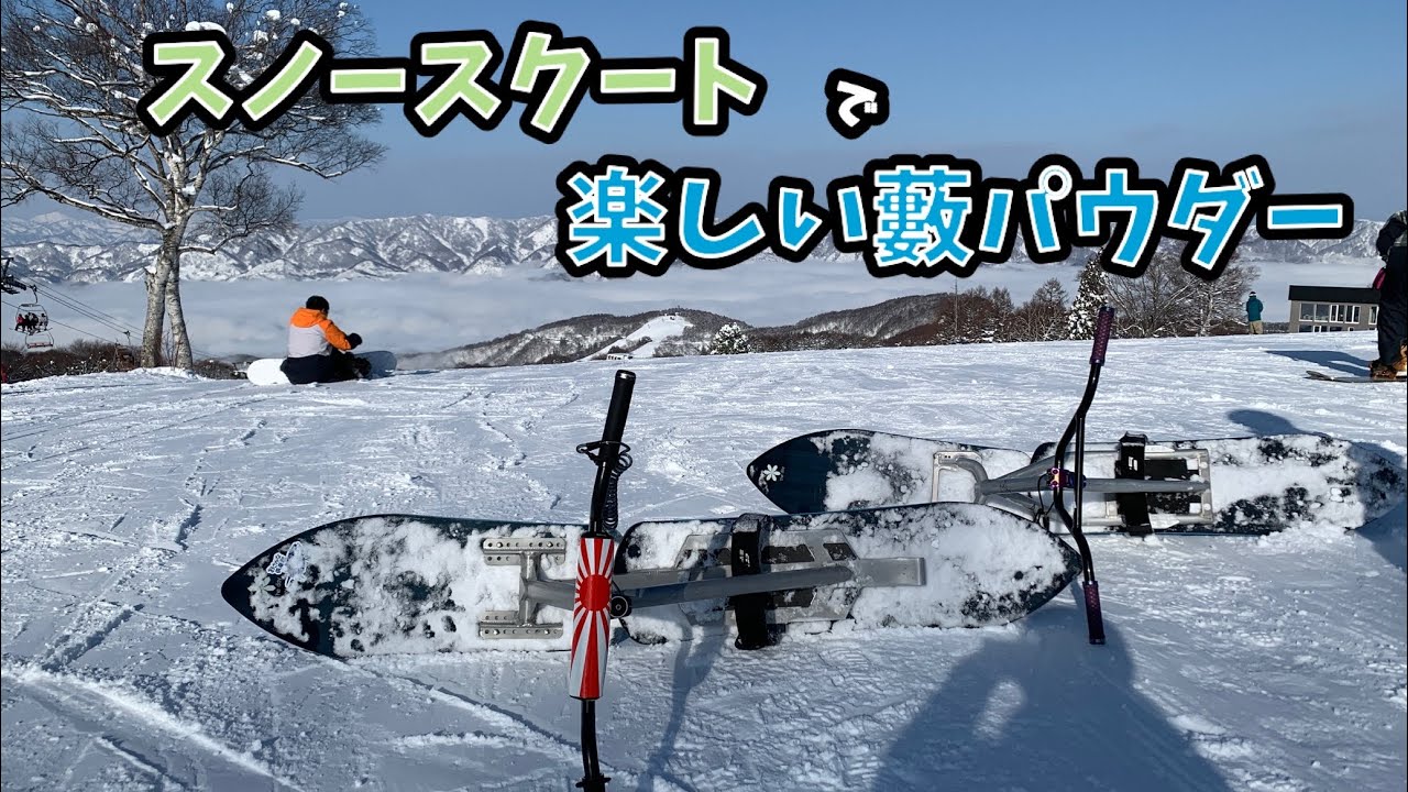 スノースクートで楽しい薮パウダーを滑った日2023.1月　SNOWSCOOT