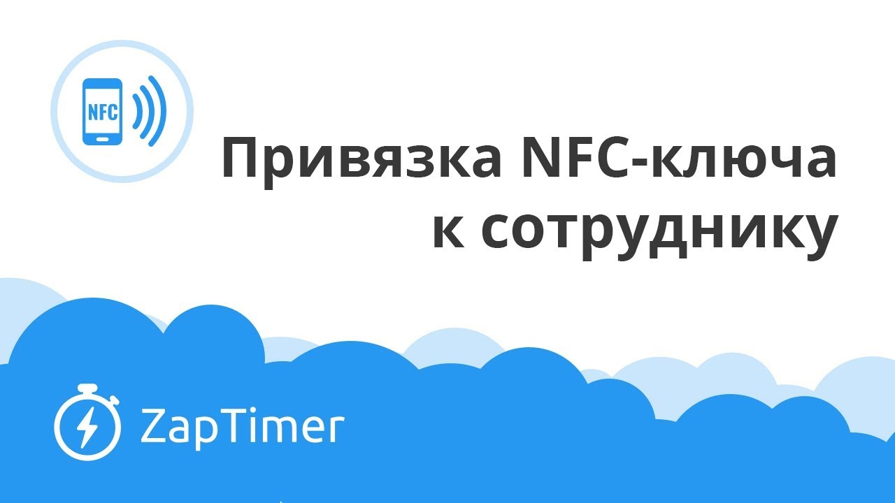 Как привязать NFC-ключ к сотруднику - ZapTimer