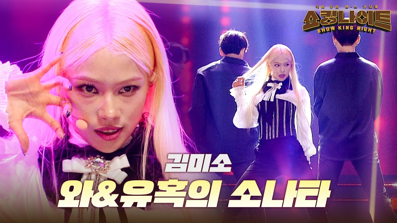 ENG) 김미소 - 와&유혹의 소나타｜쇼킹나이트 2회