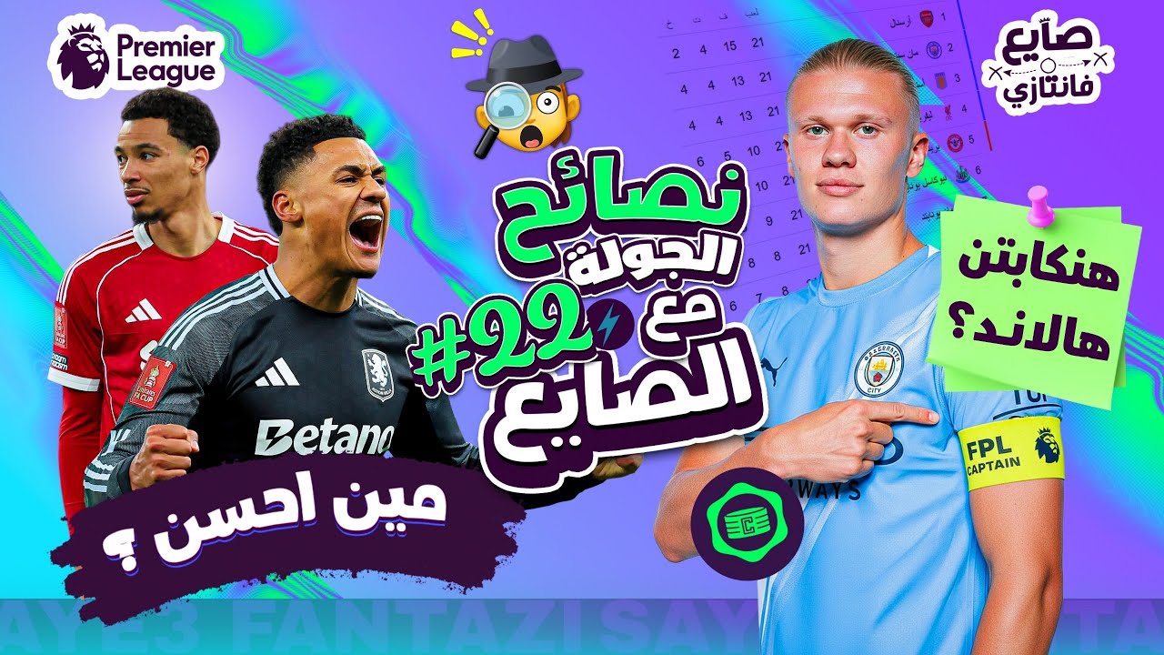 أفضل مهاجم الفترة الجاية ⭐| هنكبتن هلاند ©️! | نصائح وتوقعات الجولة ٢٢ فانتازي الدوري الانجليزي🕵🏻‍♂️